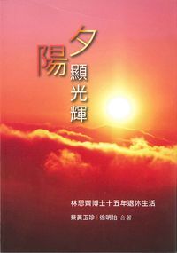 夕陽顯光輝：林思齊博士十五年退休生活 封面