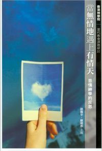 當無情地遇上有情天：恩情神學的反思 封面