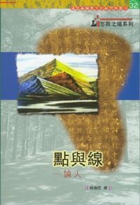 點與線︰論人 封面
