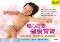 細心打造健康寶寶 封面