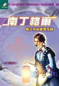 南丁格爾：戰火中的護理先鋒 封面