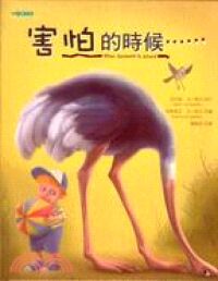 害怕的時候…… 封面