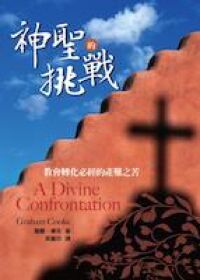 神聖的挑戰 封面