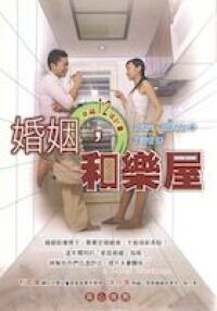 婚姻和樂屋 封面