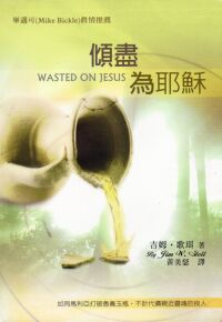 傾盡為耶穌 封面