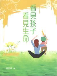 看見孩子看見生命 封面