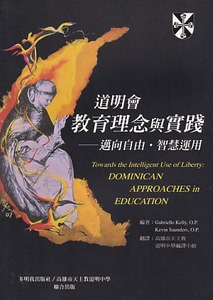 道明會教育理念與實踐：邁向自由．智慧運用 封面