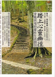 踏上心靈幽徑：穿越困境的靈性生活指引 封面
