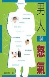 男人與怒氣 封面