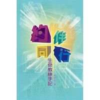 約伴同行：生命教練手記 封面