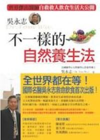 吳永志不一樣的自然養生法 封面
