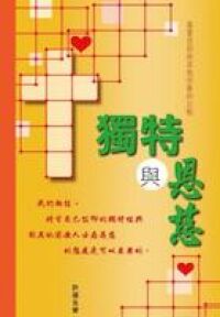 獨特與恩慈：基督信仰與其他宗教的比較 封面