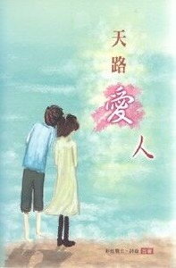 天路愛人 封面