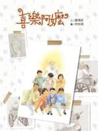 喜樂阿嬤 封面