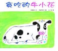 貪吃的牛小花 封面