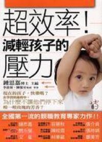 超效率！減輕孩子的壓力 封面