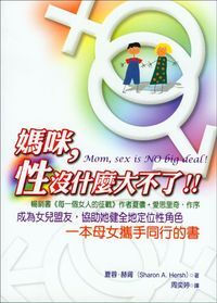 媽咪，性沒什麼大不了！！ 封面