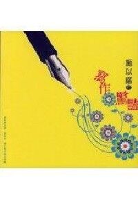 寫作驚豔 封面