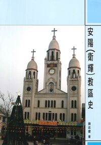 安陽（衛輝）教區史 封面