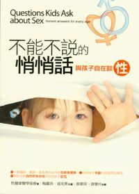 不能不說的悄悄話——與孩子自在談性 封面
