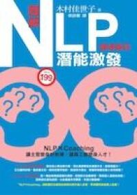 圖解NLP潛能激發(職場專用) 封面
