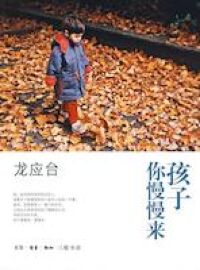 孩子你慢慢來（插圖本） 封面