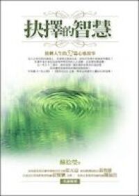 抉擇的智慧 封面