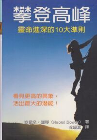 攀登高峰：靈命進深的10大準則 封面