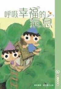 呼吸幸福的氣息 封面