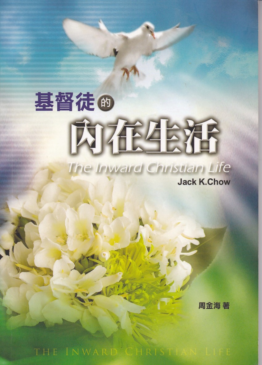 基督徒的內在生活 封面