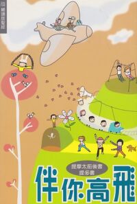 伴你高飛：提摩太前後書、提多書（新標點和合本） 封面