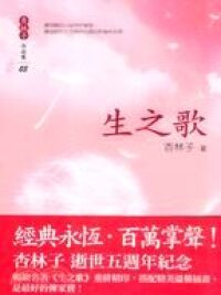 生之歌 封面