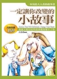 一定要讓你改變的小故事 封面
