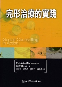 完形治療的實踐 封面