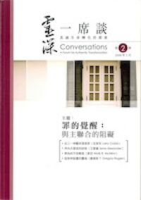 靈深一席談：真誠生命轉化的探索（第2期） 封面