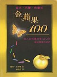 金蘋果100：感人的校園故事100則 封面
