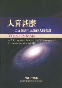 人算甚麼：二元論與三元論的人觀探討 封面