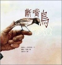 斷嘴鳥 封面