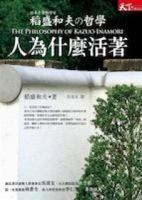 稻盛和夫的哲學：人為什麼活著 封面