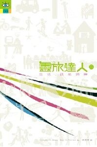 靈旅達人１：生活，就是操練 封面