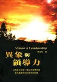 異象與領導力 封面