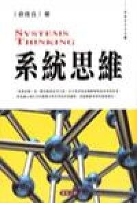 系統思維 封面