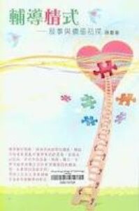 輔導情式：事與價值初探 封面