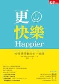 更快樂：哈佛最受歡迎的一堂課 封面
