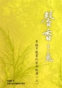 馨香之氣：哥林多後書的生命經歷（上） 封面