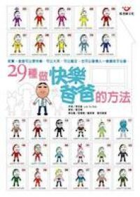 29種做快樂爸爸的方法 封面