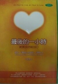 最後的一小時：愛要及時說出口 封面