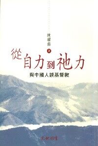 從自力到祂力：與中國人談基督教 封面