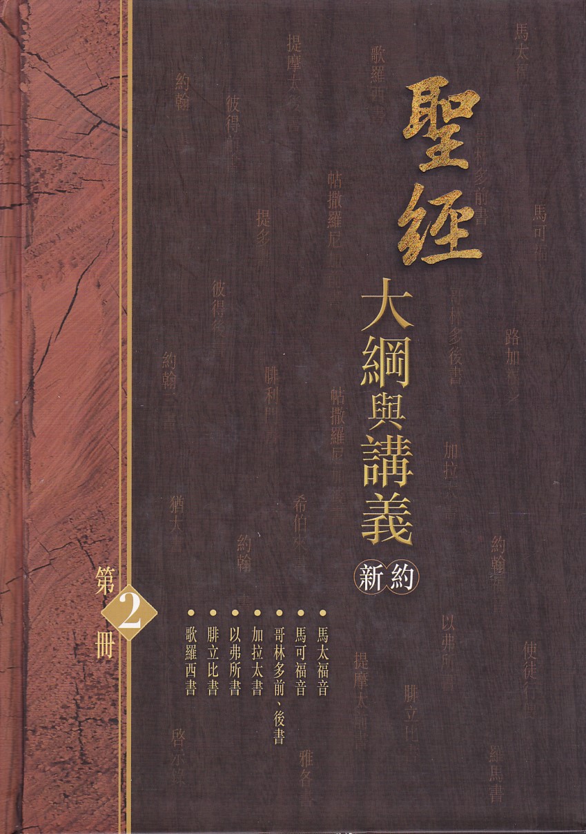 聖經大綱與講義：新約（第二冊）（簡體） 封面