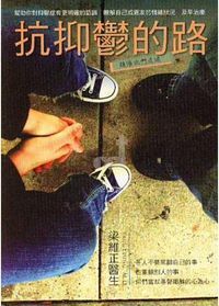 抗抑鬱的路：請陪他們走過 封面